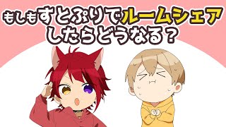 すとぷりメンバーでシェアハウスに住んだら誰が一番やばそう？ 【すとぷり文字起こし】【莉犬/切り抜き】