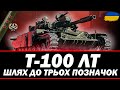 ● Т-100 ЛТ - ШЛЯХ ДО ПОЗНАЧОК (70.2% СТАРТ, СЕРІЯ 3) | ЧЕЛЕНДЖ ВІД SiMbAUA● 🇺🇦  #ukraine #bizzord