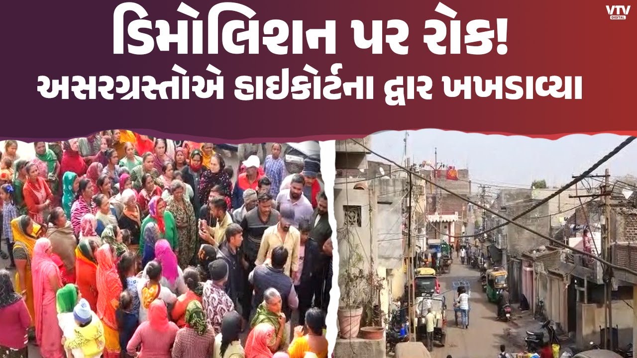 રાજકોટના જંગલેશ્વરમાં ડિમોલિશનની કામગીરી પર હાઈકોર્ટે હાલ પૂરતી રોક લગાવી, લોકોને રાહત | VTV Digital