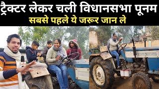 ट्रैक्टर लेकर वोट मांगने चली Poonam Pandit, Farmani Naaz और भूरा ढोलक वाले होगे साथ,