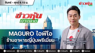 (Live) สด ข่าวหุ้นเจาะตลาด 30-05-67 เวลา 09.15 - 10.45 น.