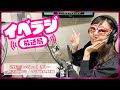 イベラジ放送局9月1日（金）～放送分サンプル動画