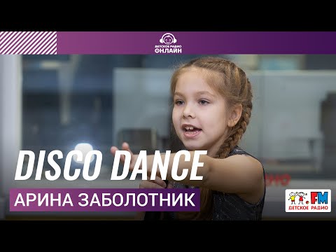 Арина Заболотник - Disco Dance