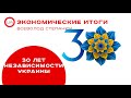Экономические итоги 30 лет Независимости Украины. Всеволод Степанюк