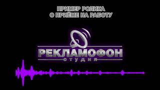 Записать аудиоролик о приёме на работу на вакансию поиск сотрудников