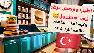 اطيب وارخص برغر في اسطنبول وكيف اطلب الطعام باللغة التركية ?? #istanbul #burger #türkiye #language