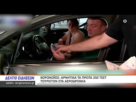 ΚΟΡΩΝΟΪΟΣ ΑΡΝΗΤΙΚΑ ΤΑ ΠΡΩΤΑ 250 ΤΕΣΤ ΤΟΥΡΙΣΤΩΝ ΣΤΑ ΑΕΡΟΔΡΟΜΙΑ