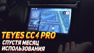 видео: TEYES СC4 PRO - месяц пользования + ответы на вопросы картинка: TEYES СC4 PRO - месяц пользования + ответы на вопросы