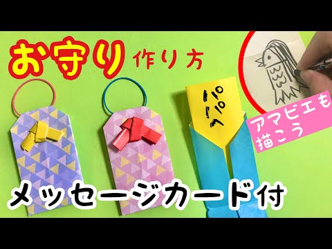 手作りプレゼント 手紙が入る お守り 作り方 アマビエ描き方 簡単折り紙工作 Youtube