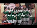 ملاعب | هُنّ.. سيدات السعودية من متفرجات إلى لاعبات كرة قدم