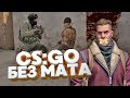 ЧТО, ЕСЛИ CS:GO БЕЗ МАТА