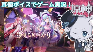 【原神】#252 Ver.5.3編その3！期間限定イベント「三川遊芸夢綺譚」その1！新キャラも登場する！？イベントをやっていくぞー！耳優ボイスでゲーム実況！