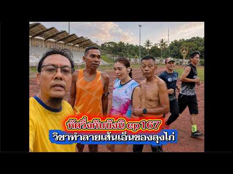 หัดวิ่งกับบังนิ ep167 วิชาทำลายเส้นเอ็นของลุงไก่