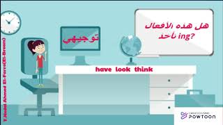 have look think هل هذ الأفعال تأخذ ing توجيهي الدرس الثالث الوحدة الأولى