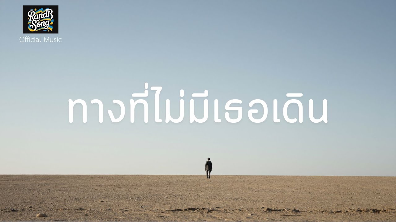 ทางที่ไม่มีเธอเดิน - RandB song [Official Music]