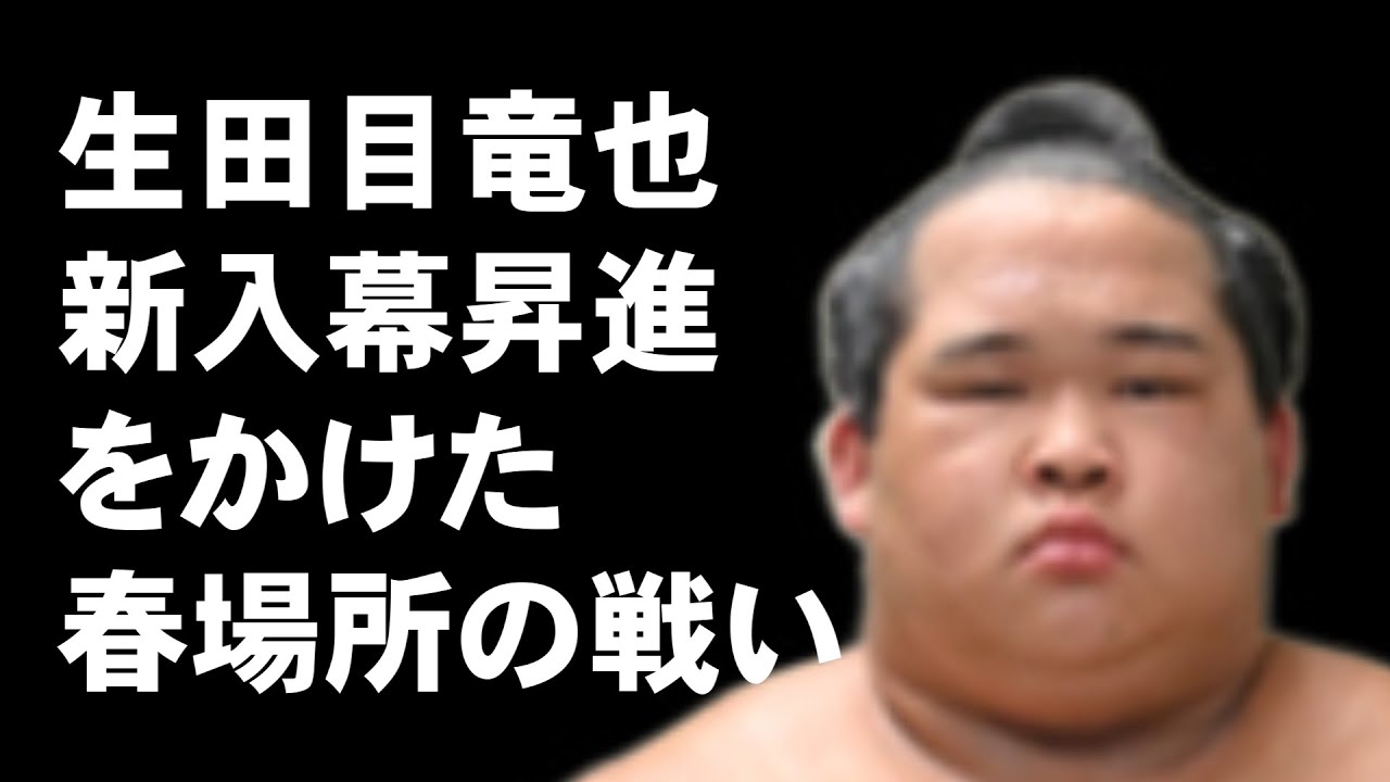 二子山部屋の生田目竜也の春場所!前半の取り組み解説 - YouTube