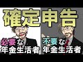 確定申告が必要な年金受給者、必要ない年金受給者｜老後資金と年金