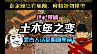 御駕親征有風險-廢物請勿模仿 土木堡之變 蒙古人活捉明朝皇帝 [4k高畫質]