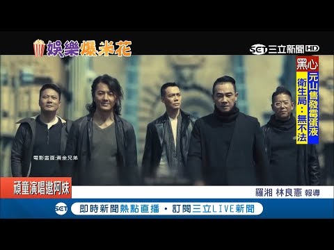 "古惑仔"原班人馬經典重現 "黃金兄弟"重磅登場｜【娛樂星世界】20180813｜三立新聞台