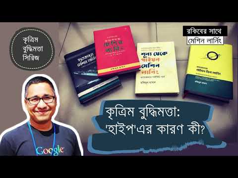 কৃত্রিম বুদ্ধিমত্তা: এর পেছনে এতো &rsquo;হাইপ&rsquo; কেন?