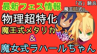 魔王式メタリカ＆魔女式ラハールちゃん最新フェス情報【ディスガイアRPG】