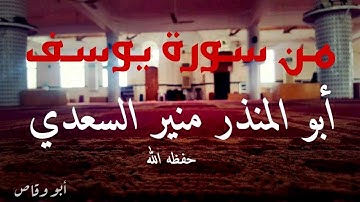 💥 تلاوة للشيخ 🎙 أبي المنذر منير السعدي ماتيسر من سورة يوسف . مغرب ٢٩ محرم ١٤٣٩ه