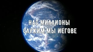 Нас миллионы служим мы Иегове