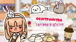 Обустройство торгового центра в тока бока 🤩 ! Дора Эванс / тока бока