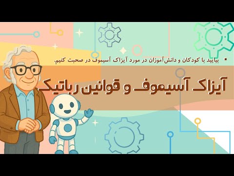 ضرورت آشنایی با آیزاک آسیموف و قوانین رباتیک برای کودکان و نوجوانان