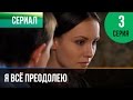 ▶️ Я всё преодолею 3 серия - Мелодрама | Фильмы и сериалы - Русские мелодрамы