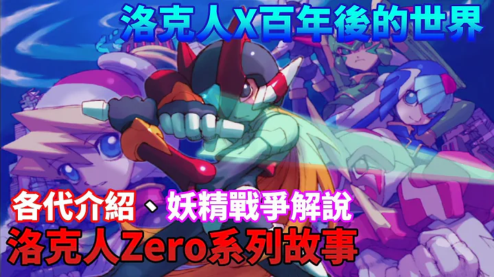 【TG】洛克人Zero系列好玩嗎?帶你了解遊戲與故事 - 天天要聞