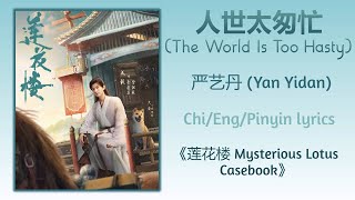 人世太匆忙 (The World Is Too Hasty) - 严艺丹 (Yan Yidan)《莲花楼 Mysterious Lotus Casebook》Chi/Eng/Pinyin lyrics