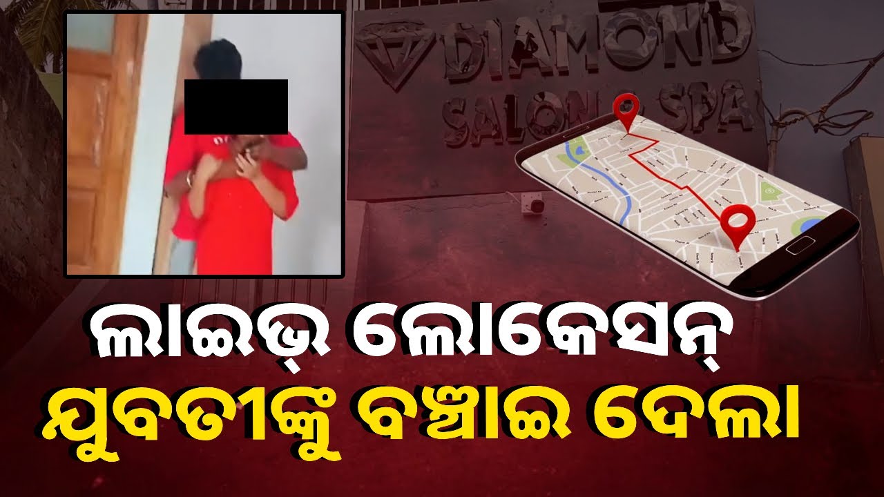 ରାଜଧାନୀ ଘଟଣା : ଲାଇଭ୍ ଲୋକେସନ୍ ପଠାଇ ରାକେଟ୍ କବଳରୁ ଖସି ଆସିଲେ ଯୁବତୀ