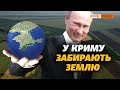 Як Путін забирає  землю в українців у Криму? | Крим.Реалії