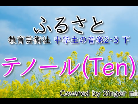 「ふるさと」教育芸術社／混声四部／中学生の音楽2・3下／テノール(Ten)-フル歌詞付き- パート練習用  Covered by Singer micah