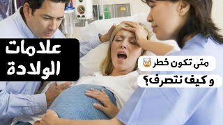 علامات الولادة الطبيعية ?عندما تعبر عن خطر كيف نتصرف؟?|د/ ريهام الشال