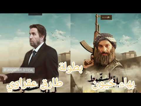 شارة مسلسل العراق ليلة السقوط