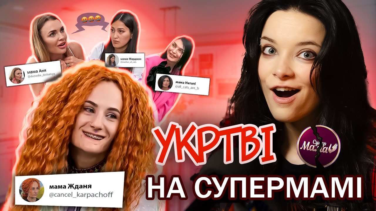 ФЕМІНІСТКА зламала шоу СУПЕРМАМА | Частина 1 | ОГЛЯД-РЕАКТ