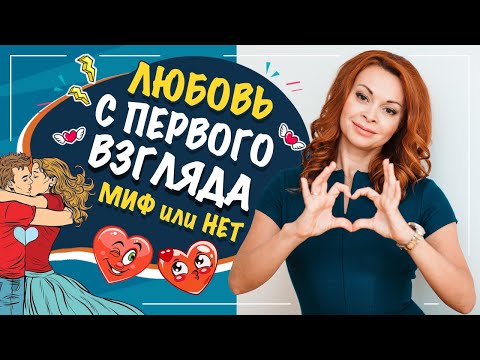 Любовь с первого взгляда! Миф или реальность? Бывает ли любовь с первого взгляда