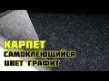 Самоклеющийся карпет - цвет графит