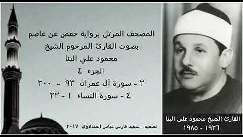 الجزء الرابع من القرآن الكريم بصوت الشيخ محمود علي البنا