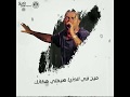عمر دياب فات اد ايه حالات واتس اب عمر دياب فات اد ايه حالات واتس اب