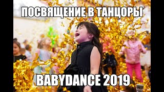 Посвящение в танцоры BABYDANCE 2019 , Уфа детский праздник-интерактив