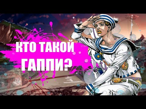 КТО ТАКОЙ ДЖОСКЕ ХИГАШИКАТА/ГАППИ? |ДЖОДЖОЛИОН|