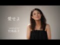 「愛せよ」 宮苑晶子