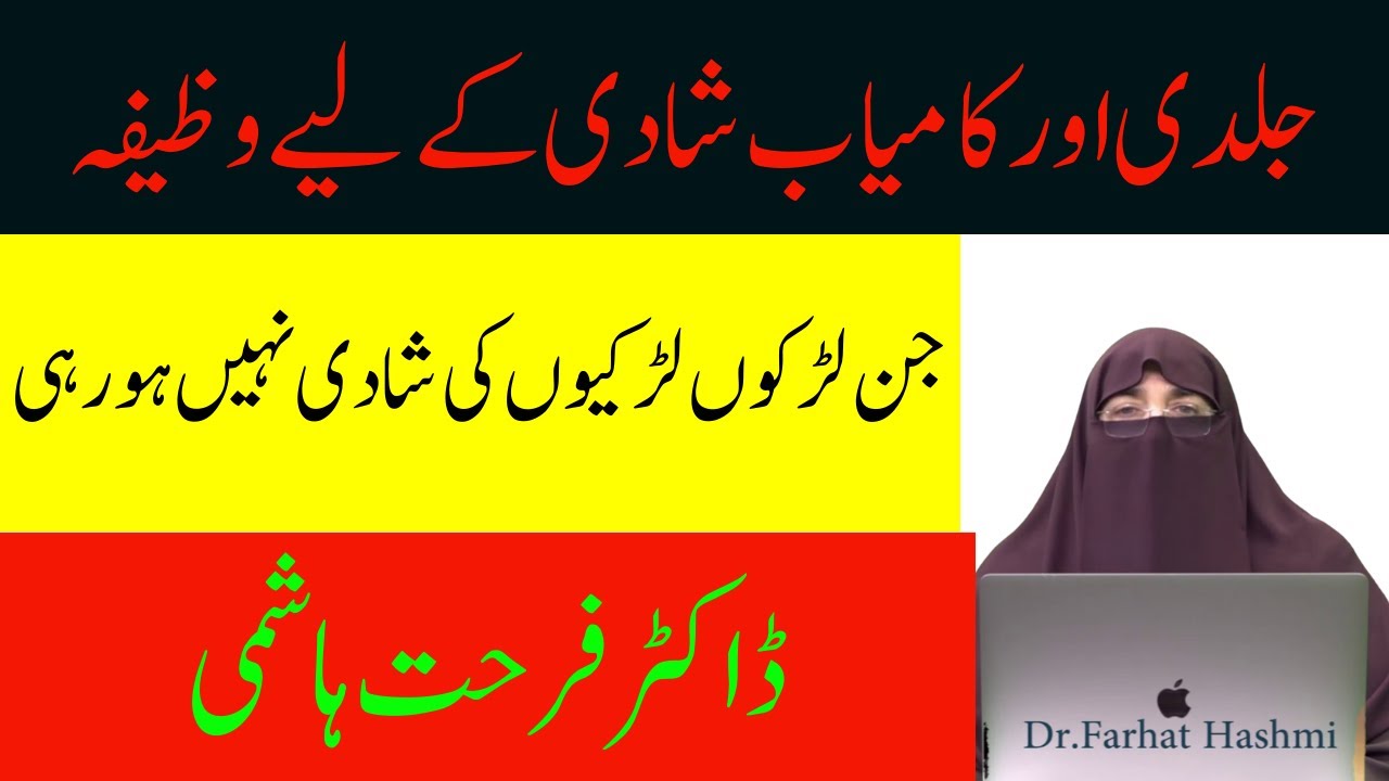 Jaldi aur Kamyaab Shadi ke Liye Wazifa | By Dr Farhat Hashmi