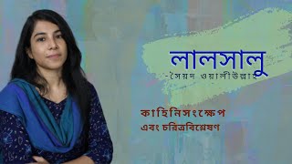 Lalsalu || লালসালু উপন্যাস || লালসালু