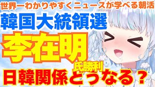 【速報】韓国大統領決定！李在明氏ってどんな人？日韓関係はこれからどうなる？