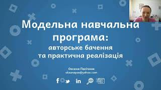 Модельна навчальна програма: авторське бачення та практична реалізація