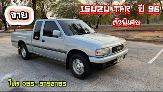 ขาย ISUZU TFR ตัวพิเศษ SLX ปี 96 โทร 085-3792785